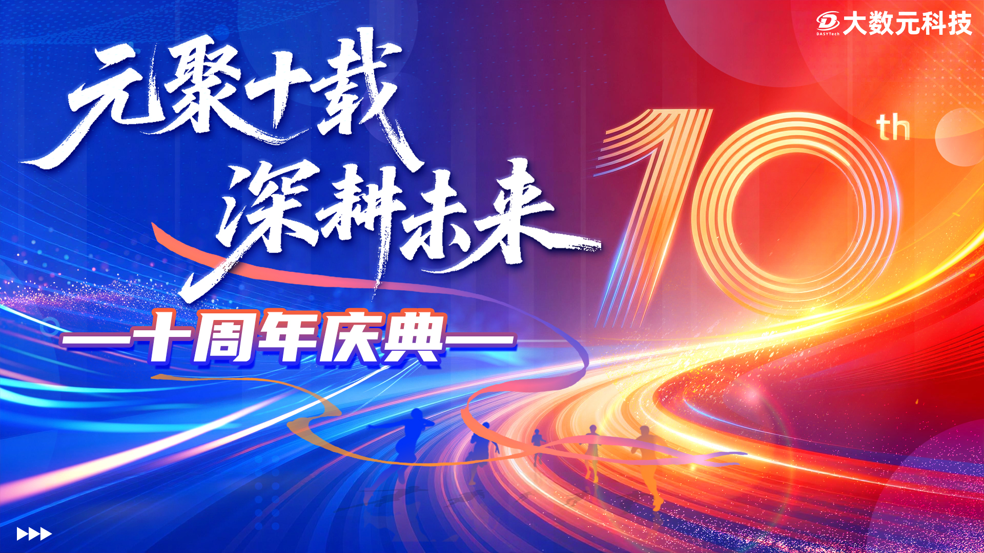 十周年.jpg